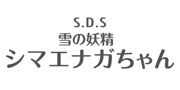 シマエナガちゃん by SDS
