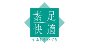 素足快適