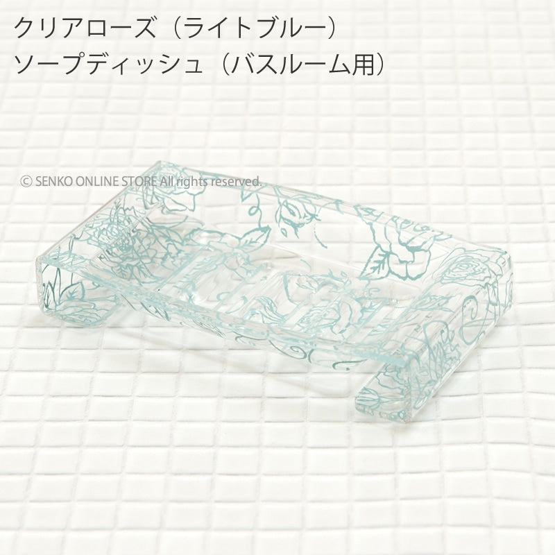 【ソープディッシュ (バス用) 浴室用石鹸皿 薔薇 透明 スケルトン おしゃれ エレガント】クリアローズ ライトブルー