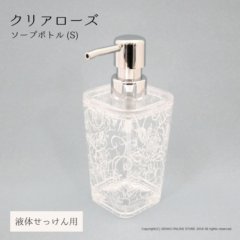 【ソープボトルS(液体せっけん用) 洗面小物 薔薇 透明 スケルトン 上品】ホワイト クリアローズ
