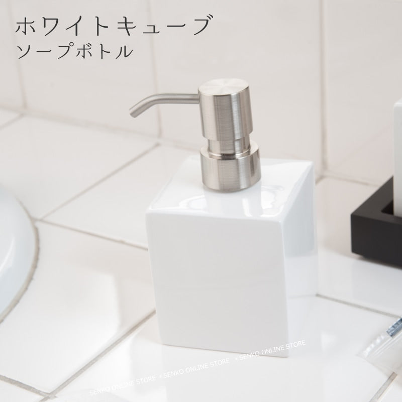 【液体せっけん用ソープボトル 陶器 清潔感 シンプル スタイリッシュ】ホワイトキューブラッピング/のし対応不可