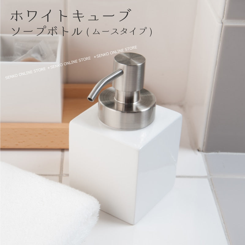 ホワイトキューブ 泡せっけん用ムースボトル ホワイト ※ラッピング/のし対応不可