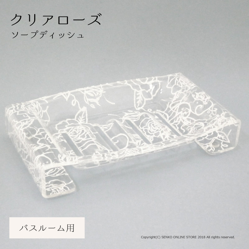 【ソープディッシュ(バス用) 浴室用石鹸皿 薔薇 花柄 透明 クリア】ホワイト クリアローズ
