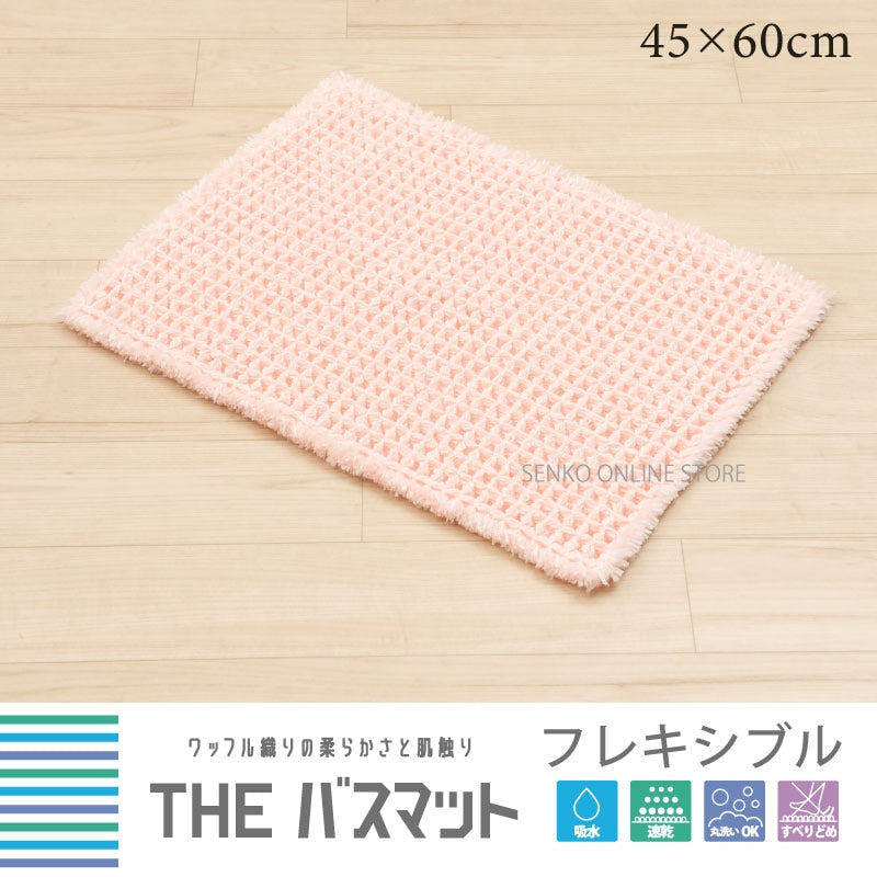 【バスマット 吸水速乾 ワッフル生地 柔らか 滑り止め】約45×60cm グリーン/ベージュ/アイボリー/ピンク THEバスマット フレキシブル