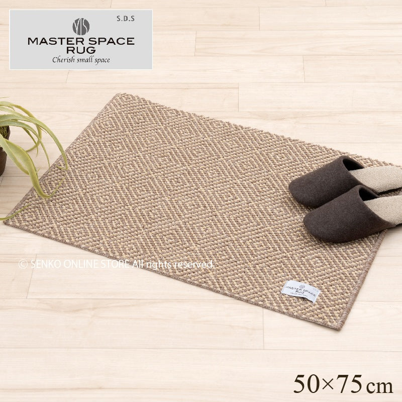 【ラグマット インテリアマット 玄関マット モダン シック 上品 高級感 シンプル】約50×75cm モカ SDS/マスタースペースラグ FORUM フォーラム