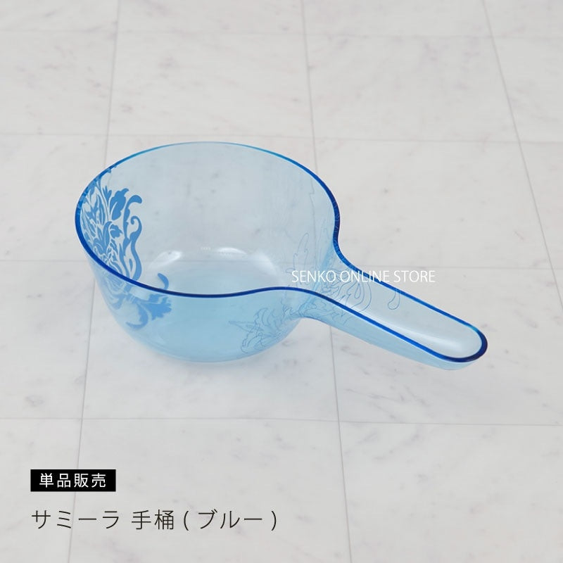 ★サミーラ 手桶 ブルー 幅29×奥行16×高さ7cm ※ラッピング・のし対応不可