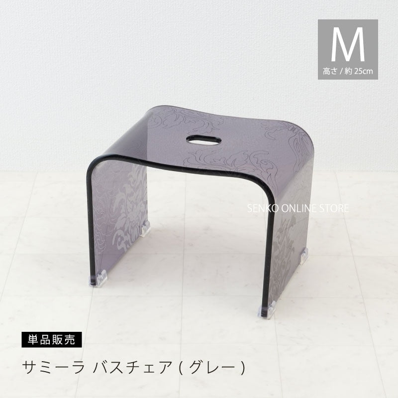 ★サミーラ バスチェア グレー Mサイズ:幅約33×奥行24×高さ25cm ※ラッピング・のし対応不可