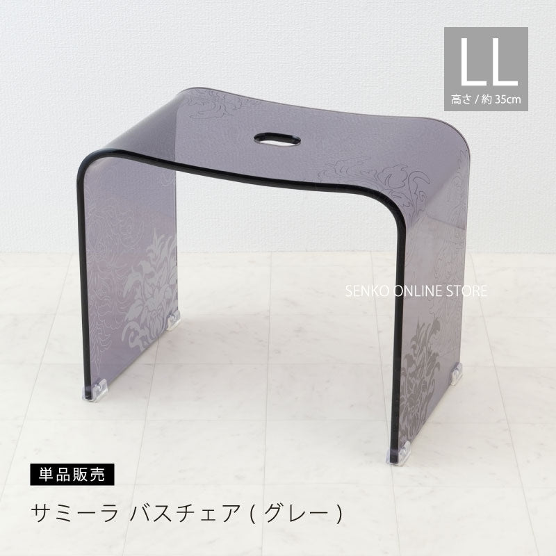 ★サミーラ バスチェア グレー LLサイズ:幅約43×奥行26×高さ35cm ※ラッピング・のし対応不可