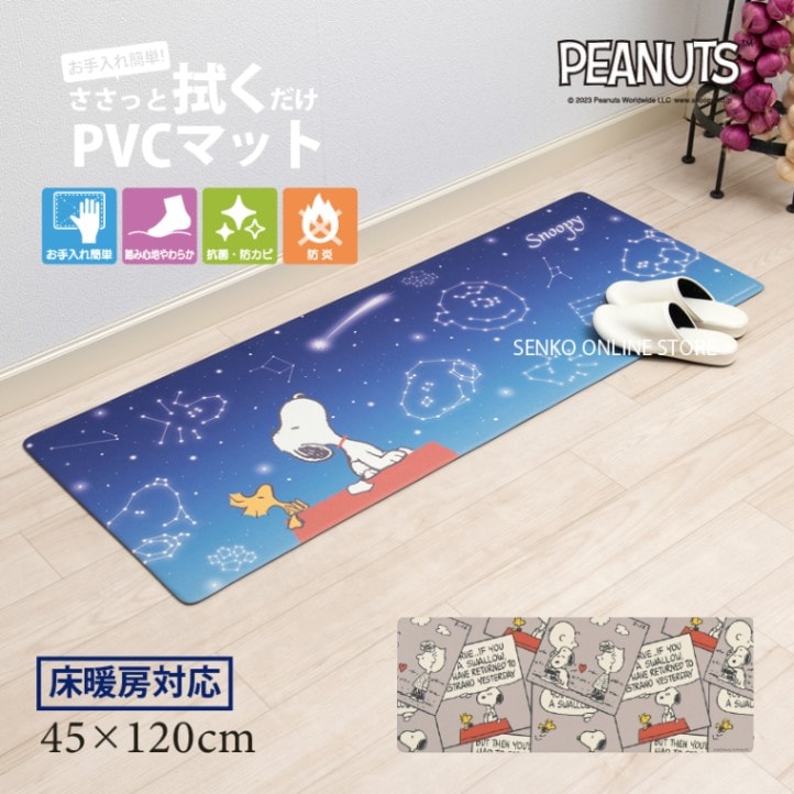 PEANUTS PVCロングマット 約45×120cm エブリデイ キュートコミック(グレー)/星空スヌーピー(ブルー)