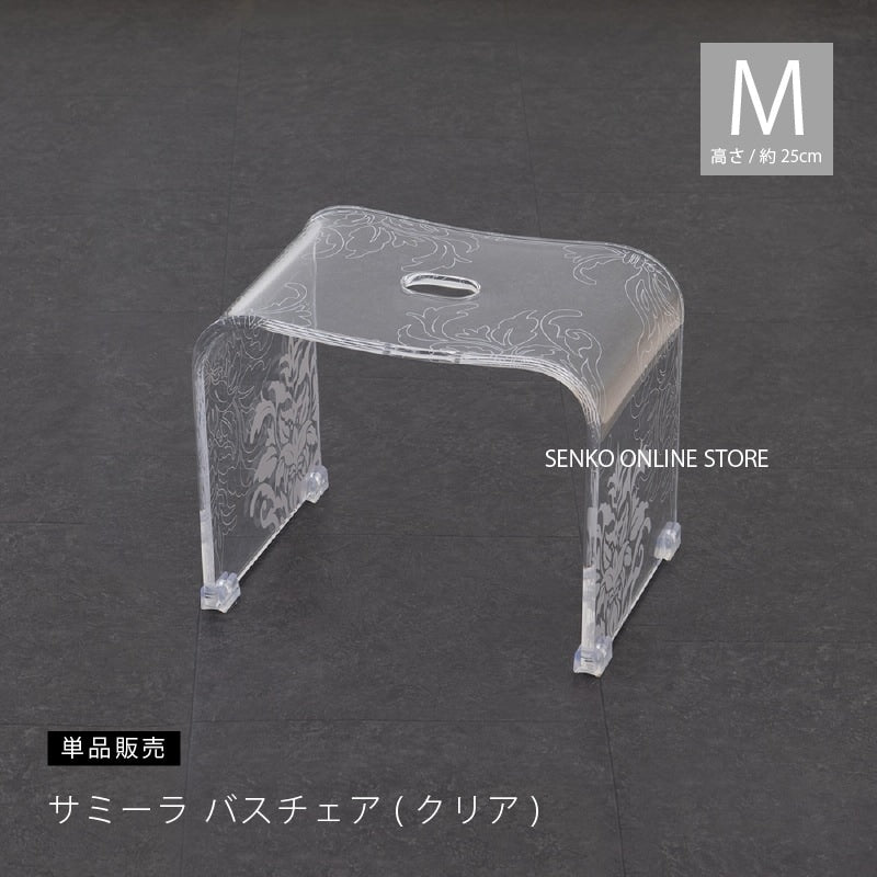 ★サミーラ バスチェア クリア Mサイズ:幅約33×奥行24×高さ25cm ※ラッピング・のし対応不可