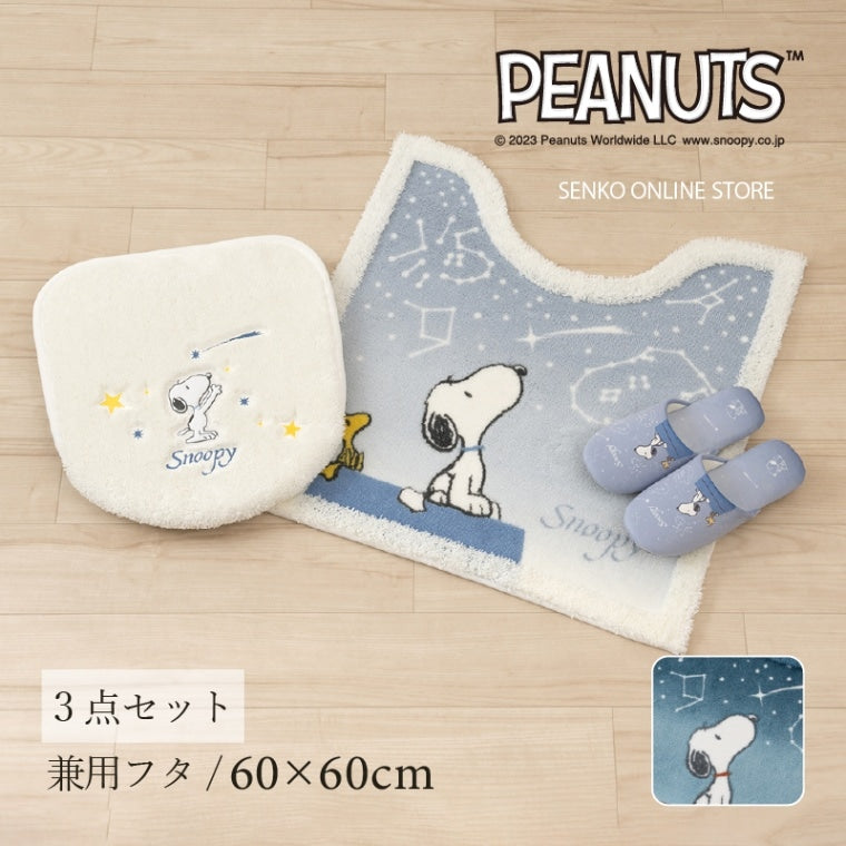 PEANUTS 星空スヌーピー トイレ3点セット トイレマット+兼用フタカバー+スリッパ ブルー/ブルーグレー