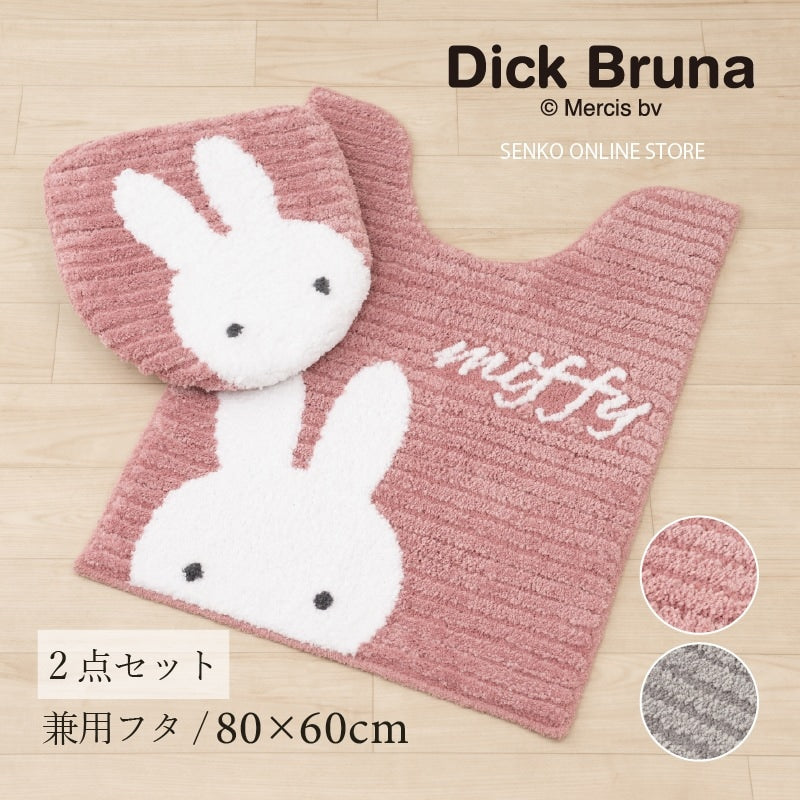 ディックブルーナ プリーマミッフィー トイレ2点セット ロングトイレマット+兼用フタカバー グレー/ピンク