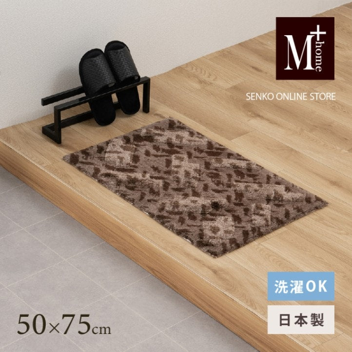 M+home コーリ インテリアマット 約50×75cm ブラウン