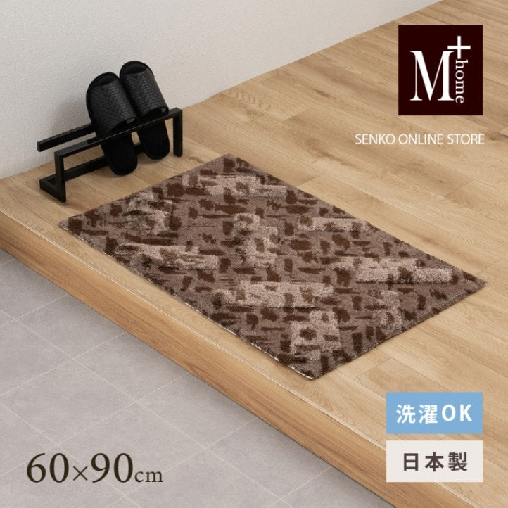 M+home コーリ インテリアマット 約60×90cm ブラウン