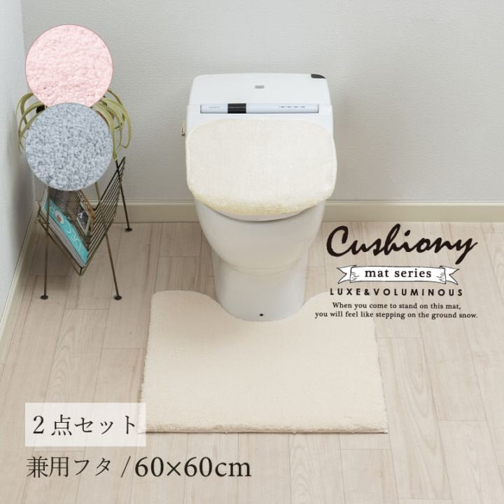★B.B.collection クッショニー3 トイレ2点セット(トイレマット(約60×60cm)+兼用フタカバー) グレー/アイボリー/ピンク