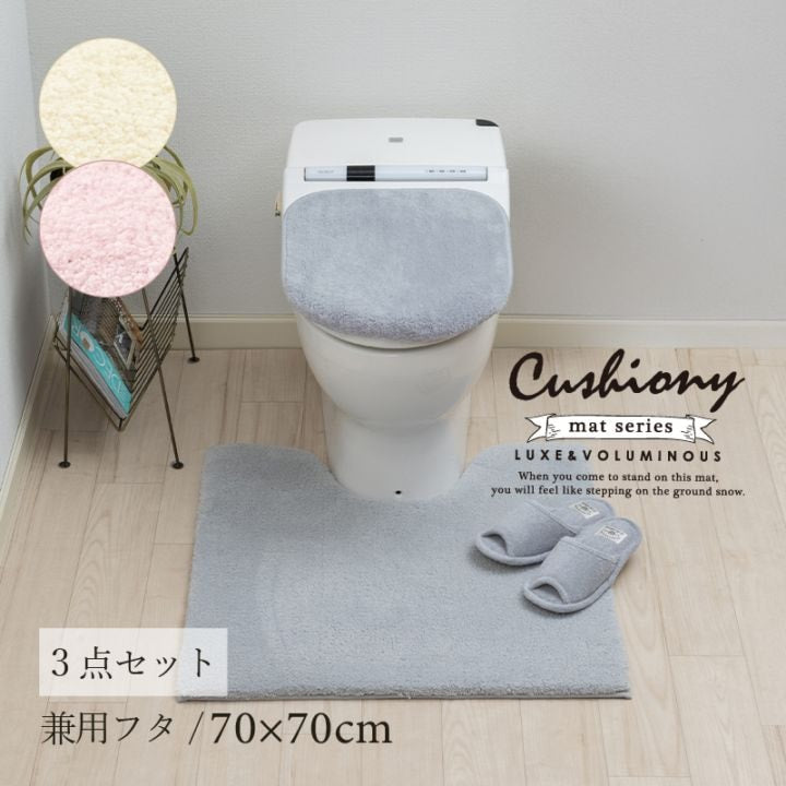 ★B.B.collection クッショニー3 トイレ3点セット(トイレマット(約70×70cm)+兼用フタカバー+スリッパ) グレー/アイボリー/ピンク