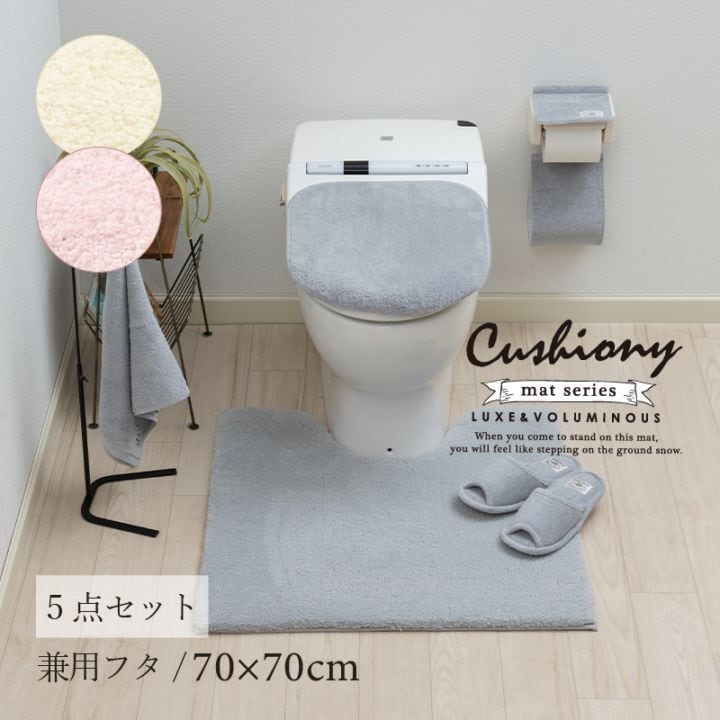 ★B.B.collection クッショニー3 トイレ5点セット(トイレマット(約70×70cm)+兼用フタカバー+スリッパ+ペーパーホルダーカバー+ハンドタオル) グレー/アイボリー/ピンク