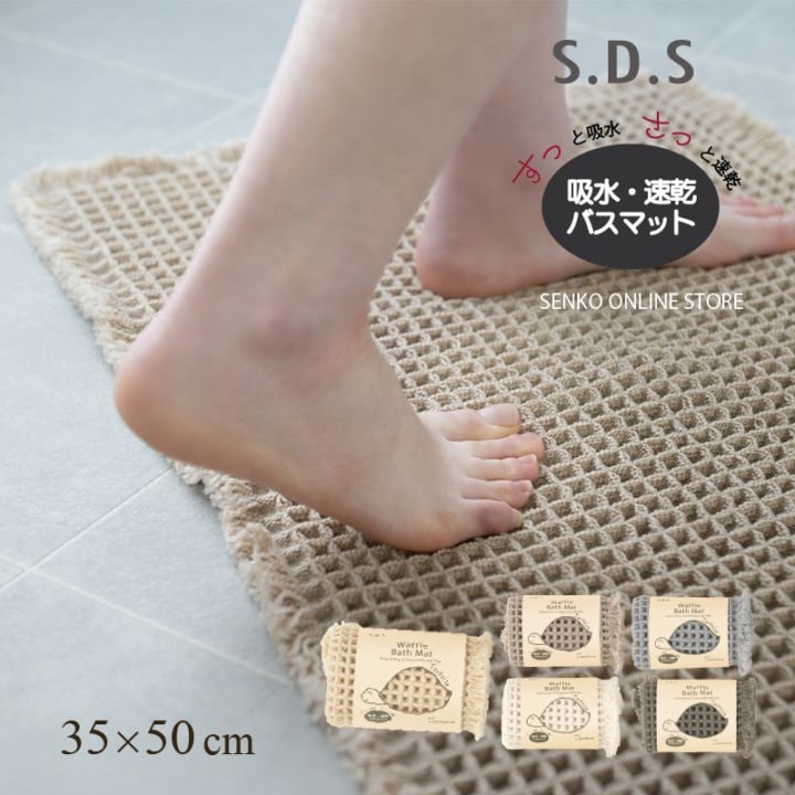 SDS トータス2 バスマット 約35×50cm ベージュ/グレー/アイボリー/カーキ/イエロー