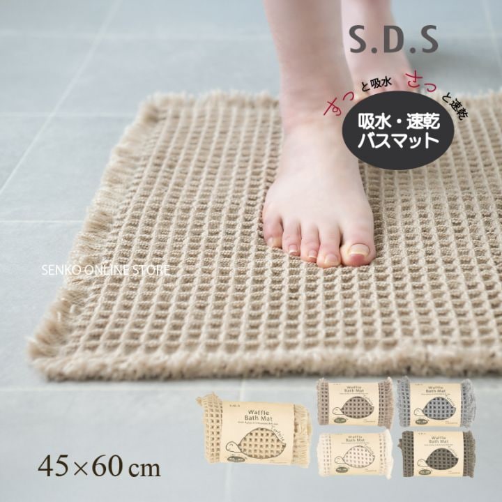 SDS トータス2 バスマット 約45×60cm ベージュ/グレー/アイボリー/カーキ/イエロー