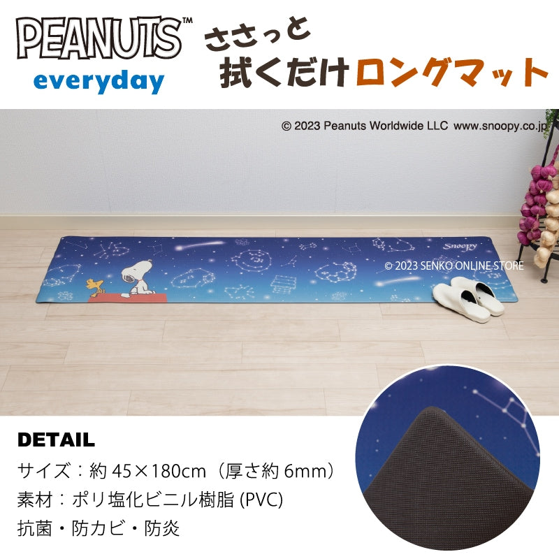 PEANUTS PVCロングマット 約45×180cm エブリデイ キュートコミック(グレー)/星空スヌーピー(ブルー)