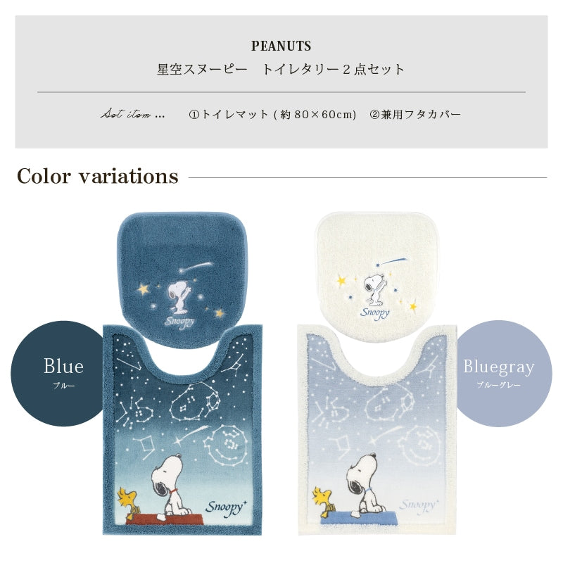 PEANUTS 星空スヌーピー トイレ2点セット ロングトイレマット+兼用フタカバー ブルー/ブルーグレー