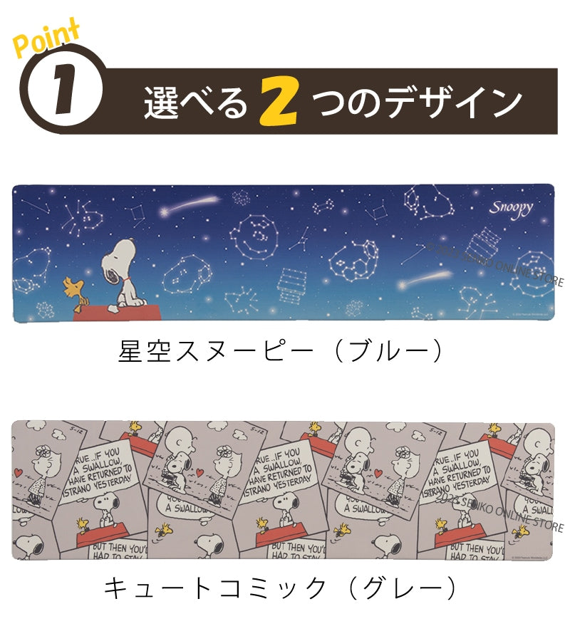PEANUTS PVCロングマット 約45×180cm エブリデイ キュートコミック(グレー)/星空スヌーピー(ブルー)