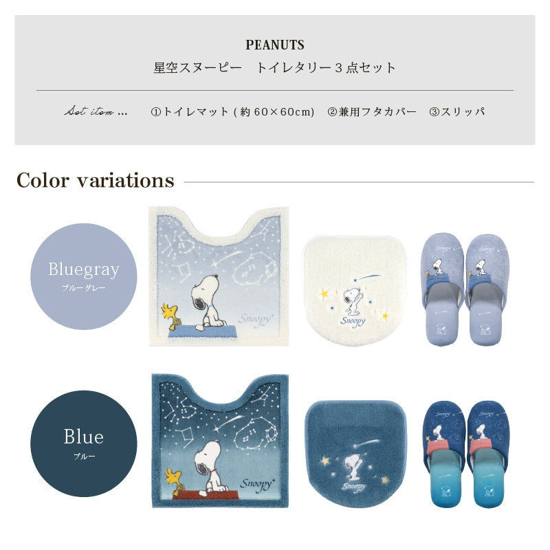 PEANUTS 星空スヌーピー トイレ3点セット トイレマット+兼用フタカバー+スリッパ ブルー/ブルーグレー