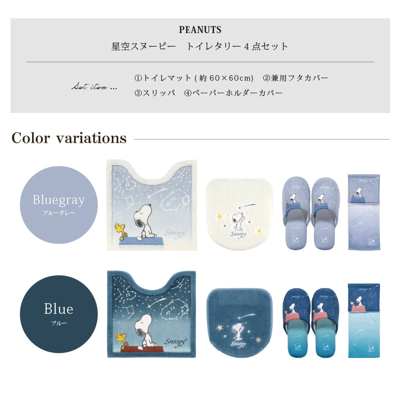 PEANUTS 星空スヌーピー トイレ4点セット トイレマット+兼用フタカバー+スリッパ+ペーパーホルダーカバー ブルー/ブルーグレー