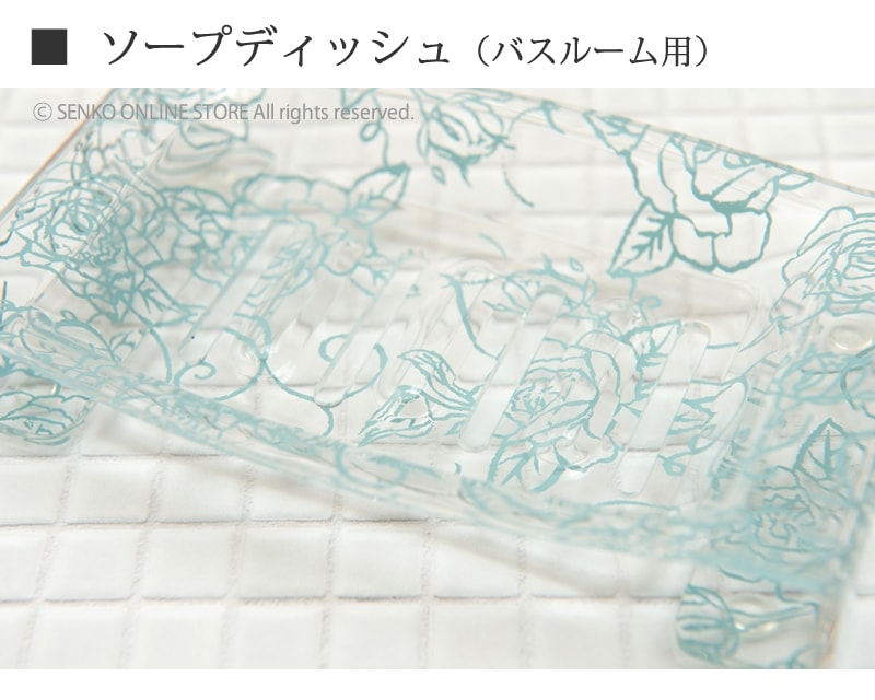 【ソープディッシュ (バス用) 浴室用石鹸皿 薔薇 透明 スケルトン おしゃれ エレガント】クリアローズ ライトブルー