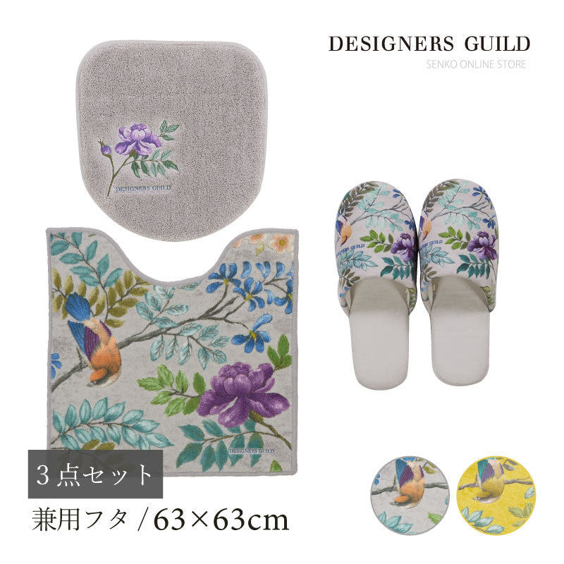 【トイレ3点セット 花 鳥 エレガント 上品 おしゃれ】トイレマット+兼用フタカバー+スリッパ グレー/イエロー デザイナーズギルド ポーセリン