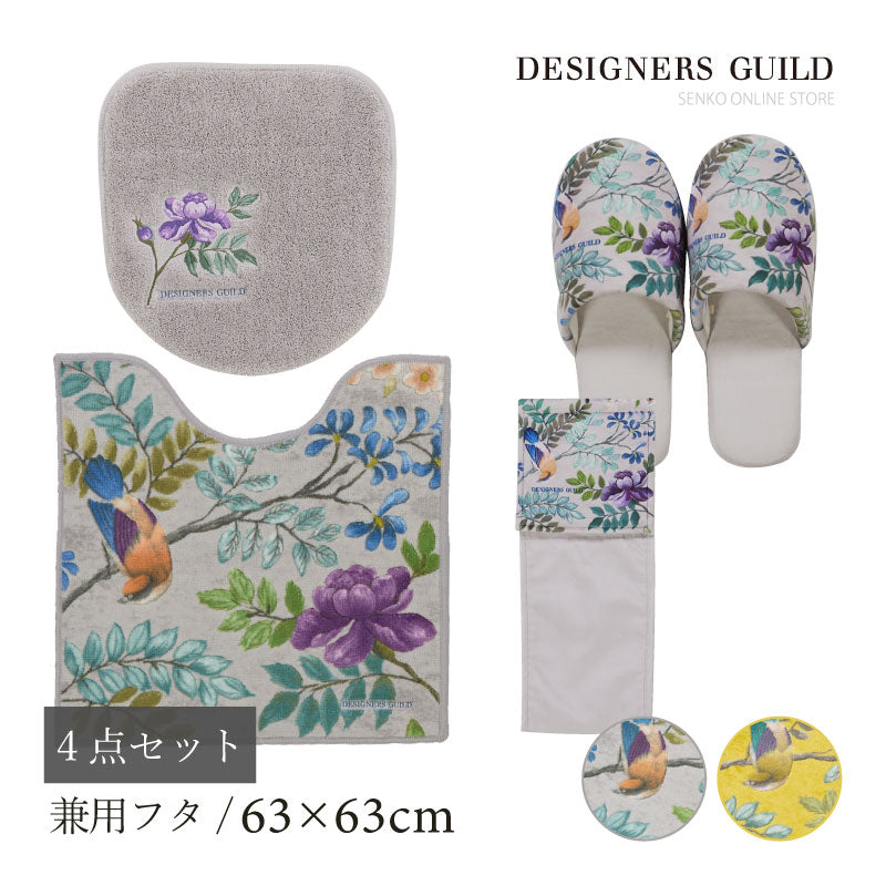 【トイレ4点セット 花 鳥 エレガント 上品 おしゃれ】トイレマット+兼用フタカバー+スリッパ+ペーパーホルダーカバーN グレー/イエロー デザイナーズギルド ポーセリン