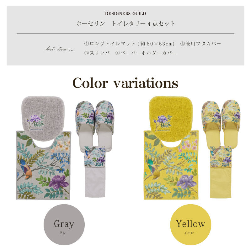 【トイレ4点セット 花 鳥 エレガント 上品 おしゃれ】ロングトイレマット+兼用フタカバー+スリッパ+ペーパーホルダーカバーN グレー/イエロー デザイナーズギルド ポーセリン