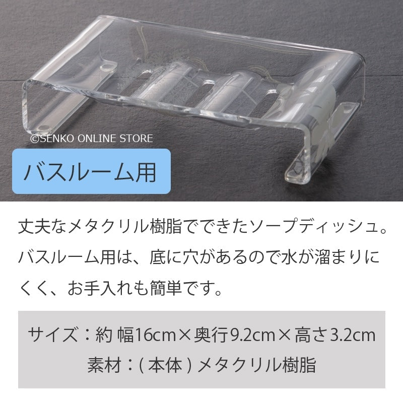 サリナ ソープディッシュ(バスルーム用) クリア ※ラッピング/のし対応不可