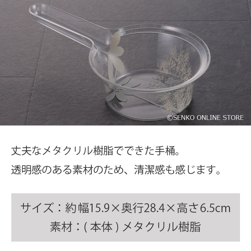 サリナ 手桶 クリア ※ラッピング/のし対応不可