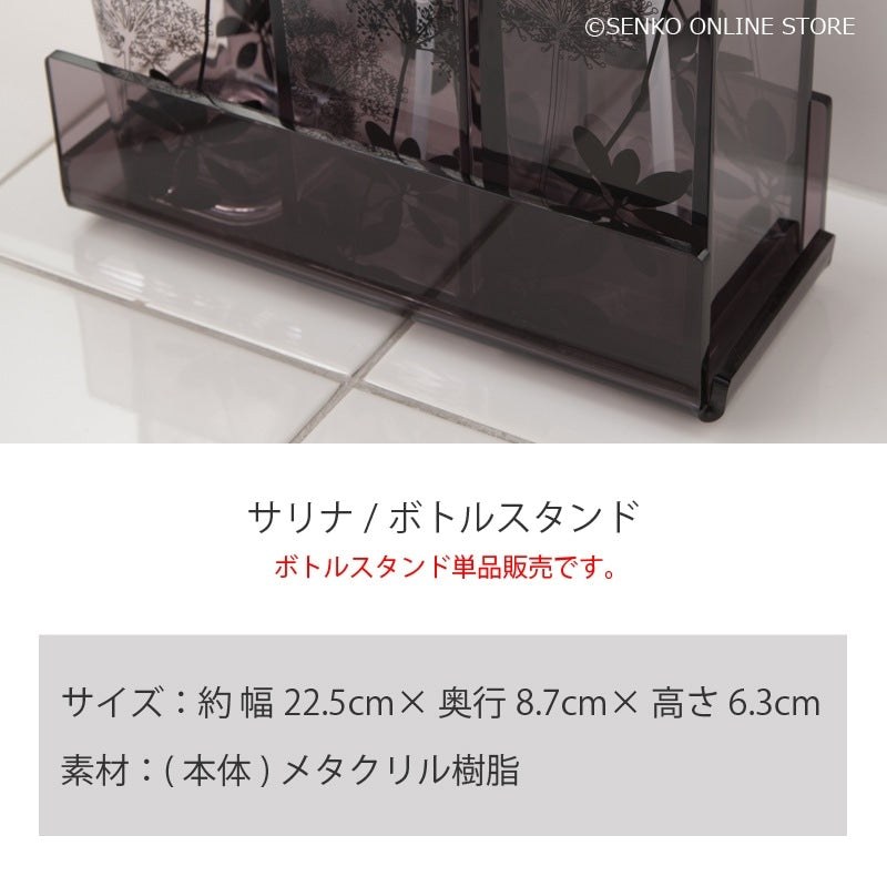 サリナ ボトルスタンド ブラウン