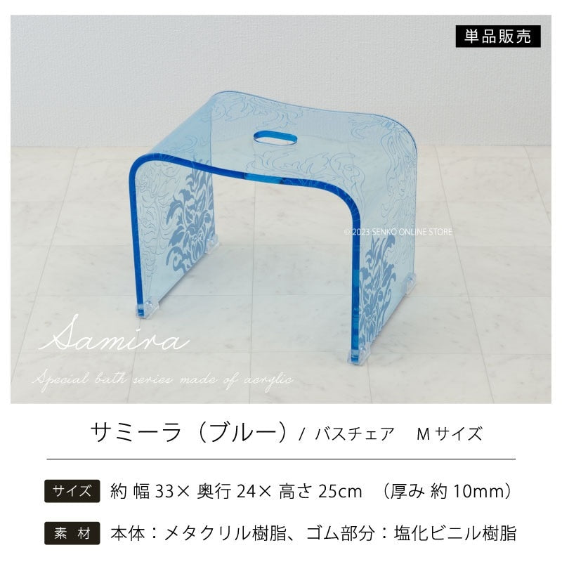 ★サミーラ バスチェア ブルー Mサイズ:幅約33×奥行24×高さ25cm ※ラッピング・のし対応不可
