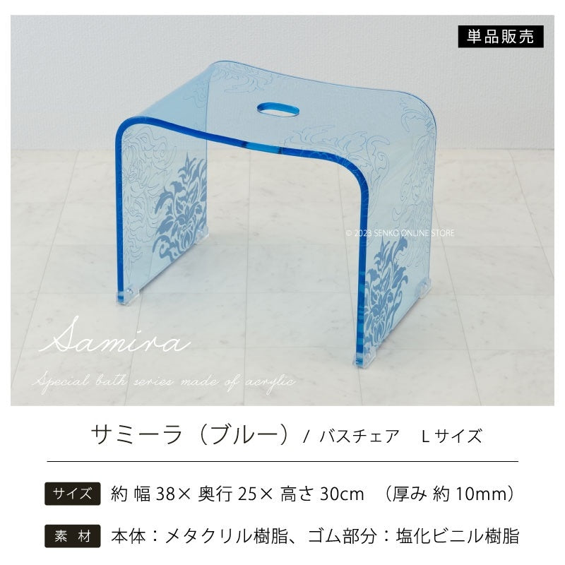 ★サミーラ バスチェア ブルー Lサイズ:幅約38×奥行25×高さ30cm ※ラッピング・のし対応不可
