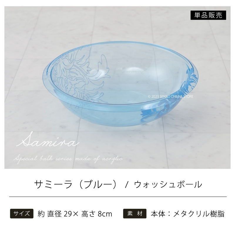 ★サミーラ ウォッシュボール ブルー 直径29×高さ8cm ※ラッピング・のし対応不可