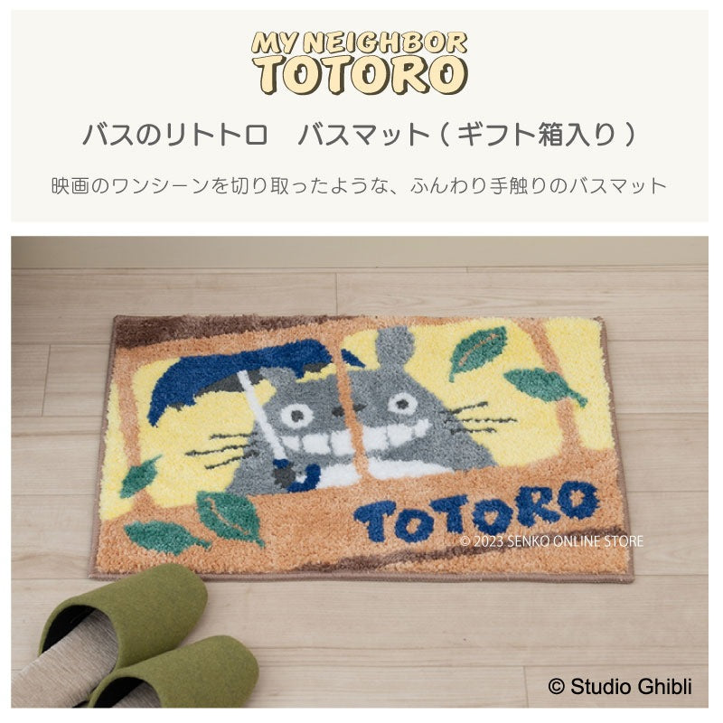 となりのトトロ バスのりトトロ ギフト箱入りバスマット 約40×60cm ベージュ