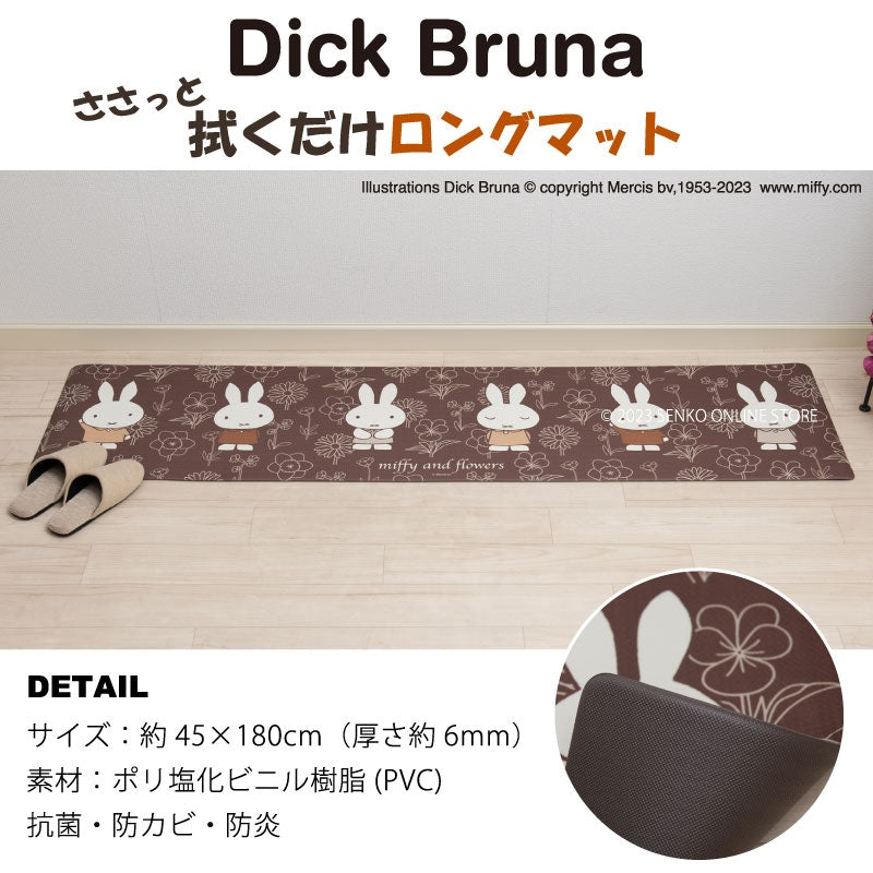 【PVCロングマット DickBruna miffy ミッフィー キャラ 可愛い】約45×180cm ディックブルーナ ラインアート(ブラウン)/アイコン(ベージュ)