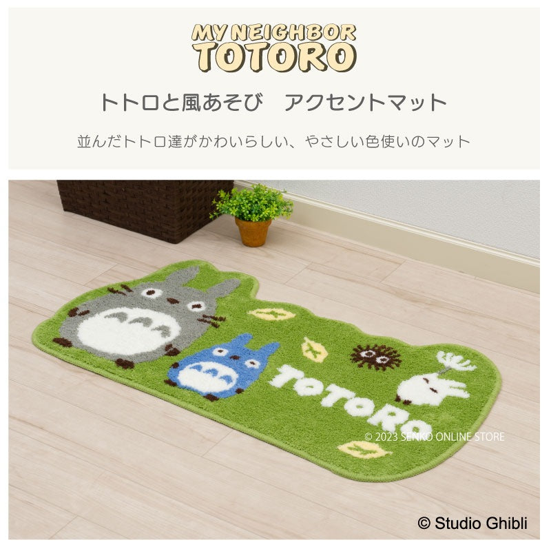【アクセントマット ジブリ キャラ 可愛い 子ども 人気】約47×90cm グリーン となりのトトロ 風あそび