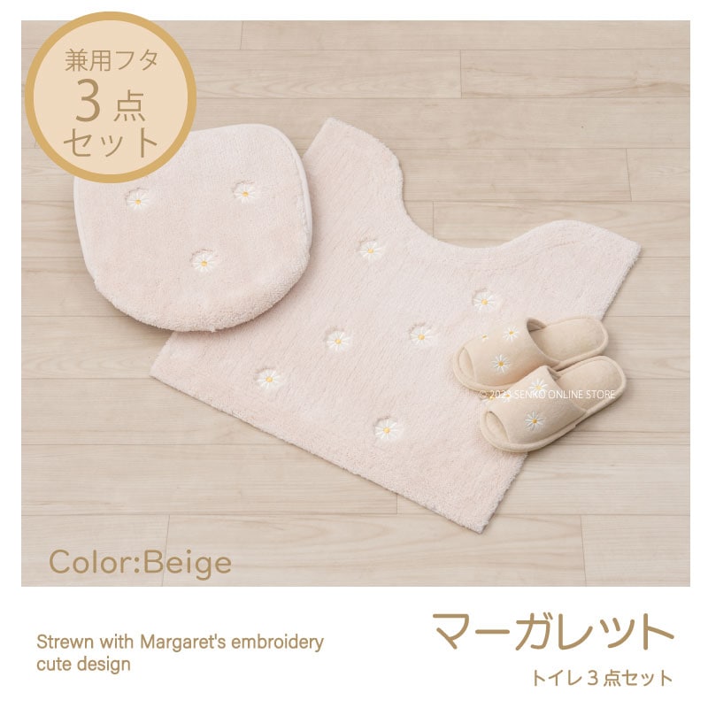 マーガレット2 トイレ3点セット トイレマット+兼用フタカバー+スリッパ ベージュ