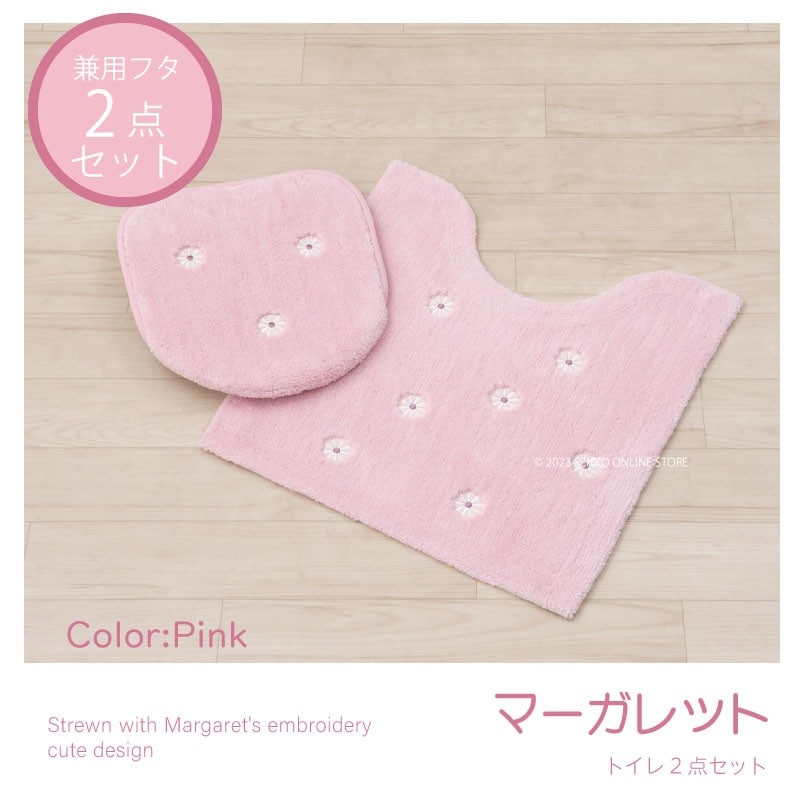 マーガレット2 トイレ2点セット トイレマット+兼用フタカバー ピンク