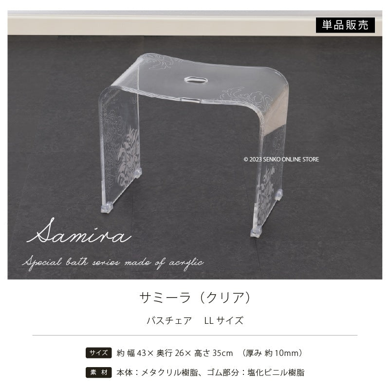 ★サミーラ バスチェア クリア LLサイズ:幅約43×奥行26×高さ35cm ※ラッピング・のし対応不可