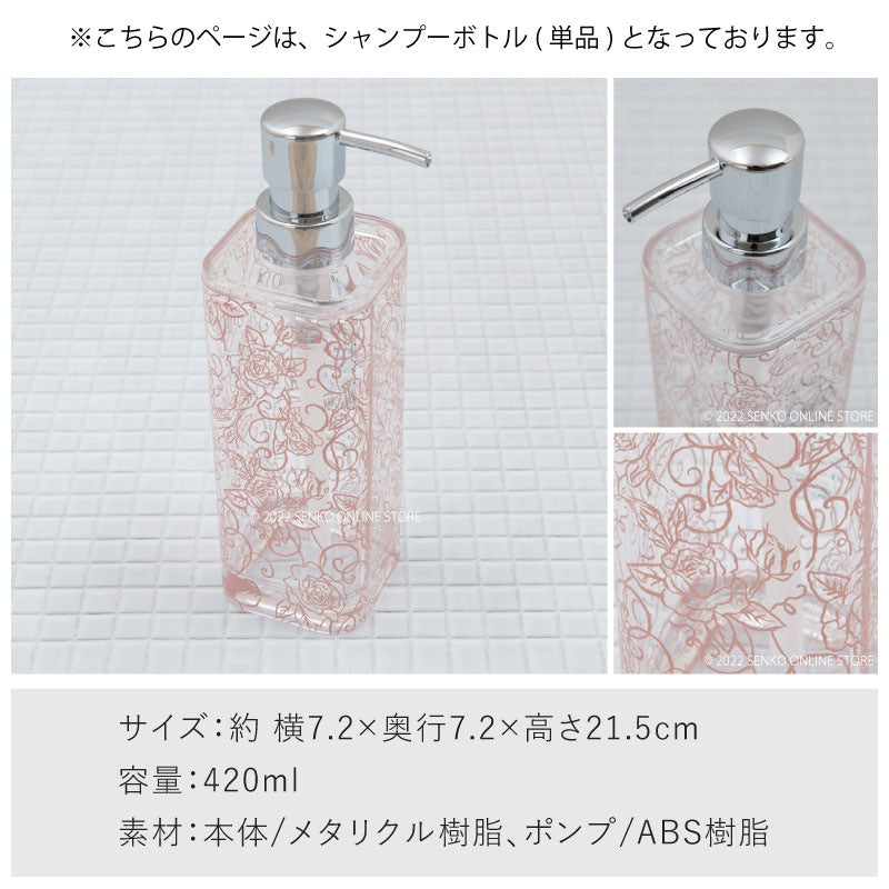 クリアローズ シャンプーボトル 容量420ml ピンク