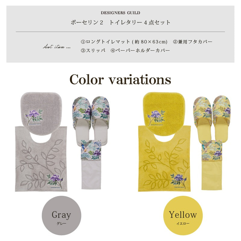 【トイレ4点セット 花 エレガント 上品 おしゃれ】ロングトイレマット+兼用フタカバー+スリッパ+ペーパーホルダーカバー グレー/イエロー デザイナーズギルド ポーセリン2