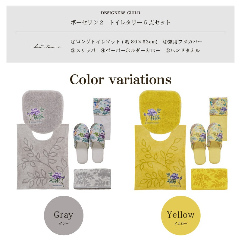 【トイレ5点セット 花 エレガント 上品 おしゃれ】ロングトイレマット+兼用フタカバー+スリッパ+ペーパーホルダーカバー+ハンドタオル グレー/イエロー デザイナーズギルド ポーセリン2