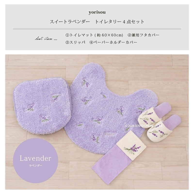 【トイレ4点セット 花柄 可愛い お洒落 明るい】トイレマット+兼用フタカバー+スリッパ+ペーパーホルダーカバー ラベンダー yorisou スイートラベンダー