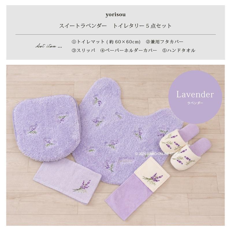 【トイレ5点セット 花柄 可愛い お洒落 明るい】トイレマット+兼用フタカバー+スリッパ+ペーパーホルダーカバー+ハンドタオル ラベンダー yorisou スイートラベンダー