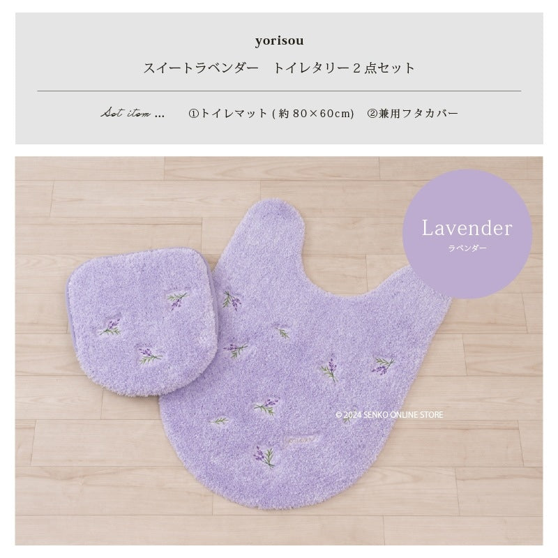 【トイレ2点セット 花柄 可愛い お洒落 明るい】ロングトイレマット+兼用フタカバー ラベンダー yorisou スイートラベンダー